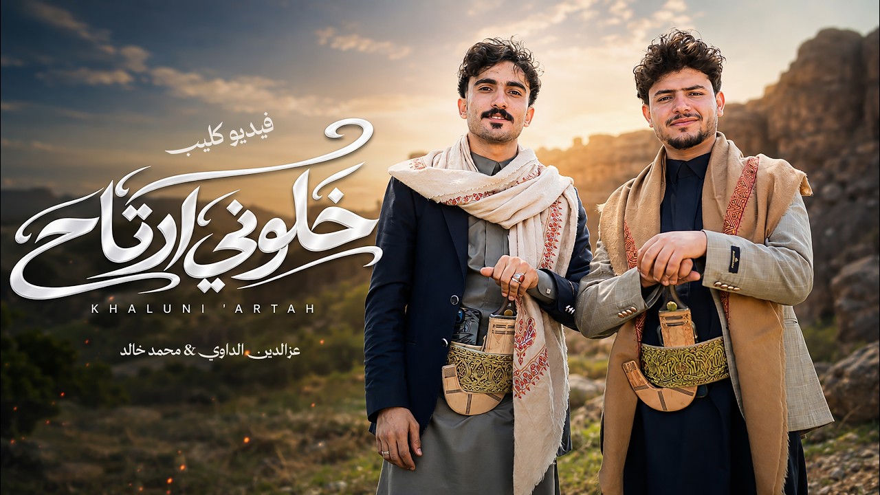 خلوني ارتاح - عزالدين الداوي - محمد خالد ( حصري ) | 2025