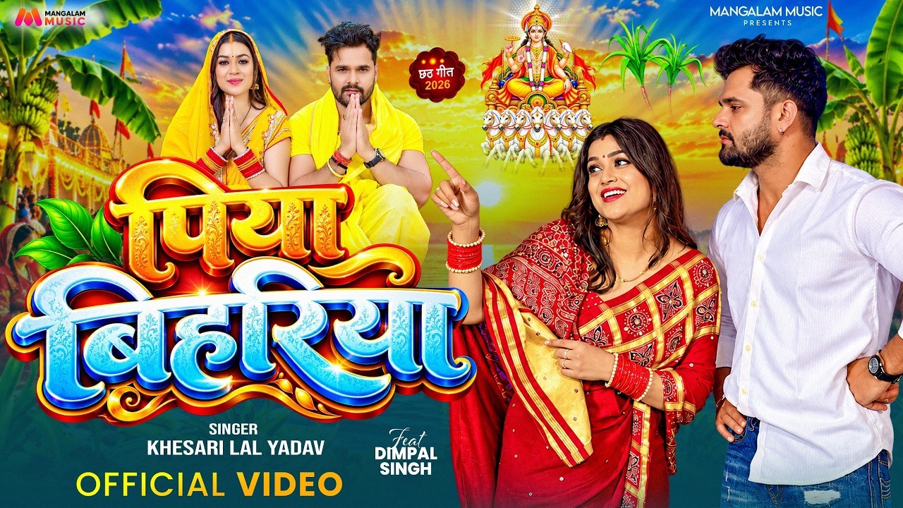 #Video | पिया बिहरिया | Khesari Lal Yadav | Piya Bihariya | Ft. Dimpal Singh | Chhath Puja Song 2026