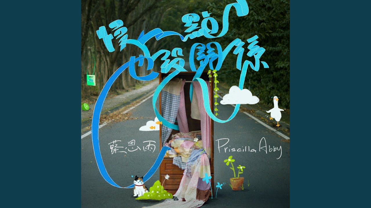 慢一点也没关系