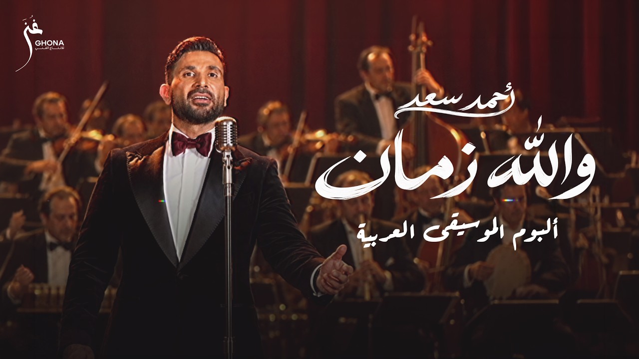 Ahmed Saad - Wallah Zaman | Official Music Video - 2026 | احمد سعد - والله زمان