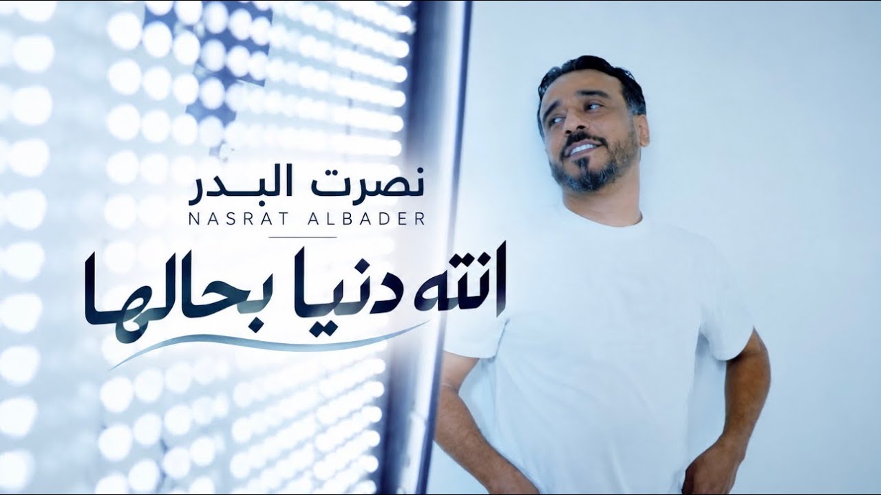نجوم البدر - Nojom AlBader