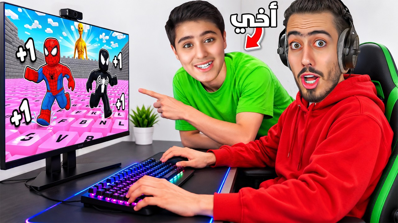 أخي الصغير خلاني أختم ماب الكيبورد لأول مرة 😱 (عالم جديد) !!