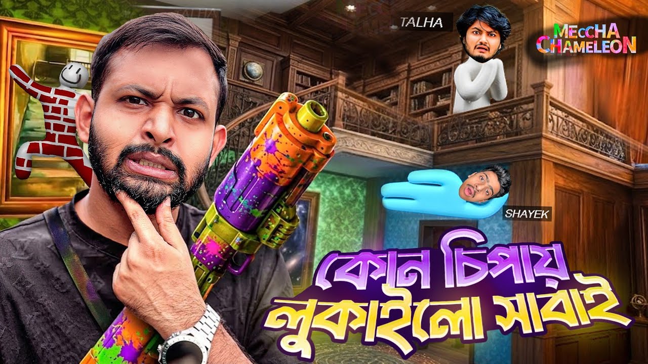 জীবনের প্রথম Meccha Chameleon খেলতে গিয়ে আমি আর তালহা শেষ😭