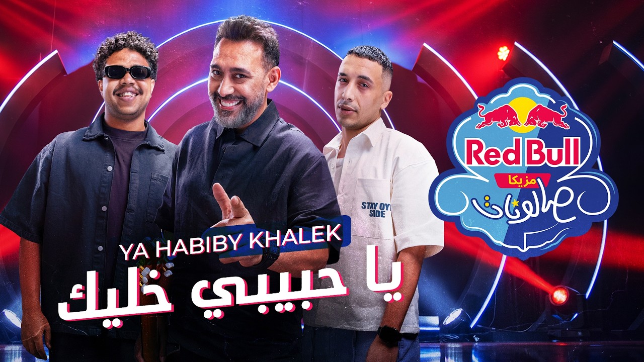 Ya Habibi Khaleek | Amr Mostafa x Hamo El Morshedy x Wezza Montaser | Red Bull Mazzika Salonat