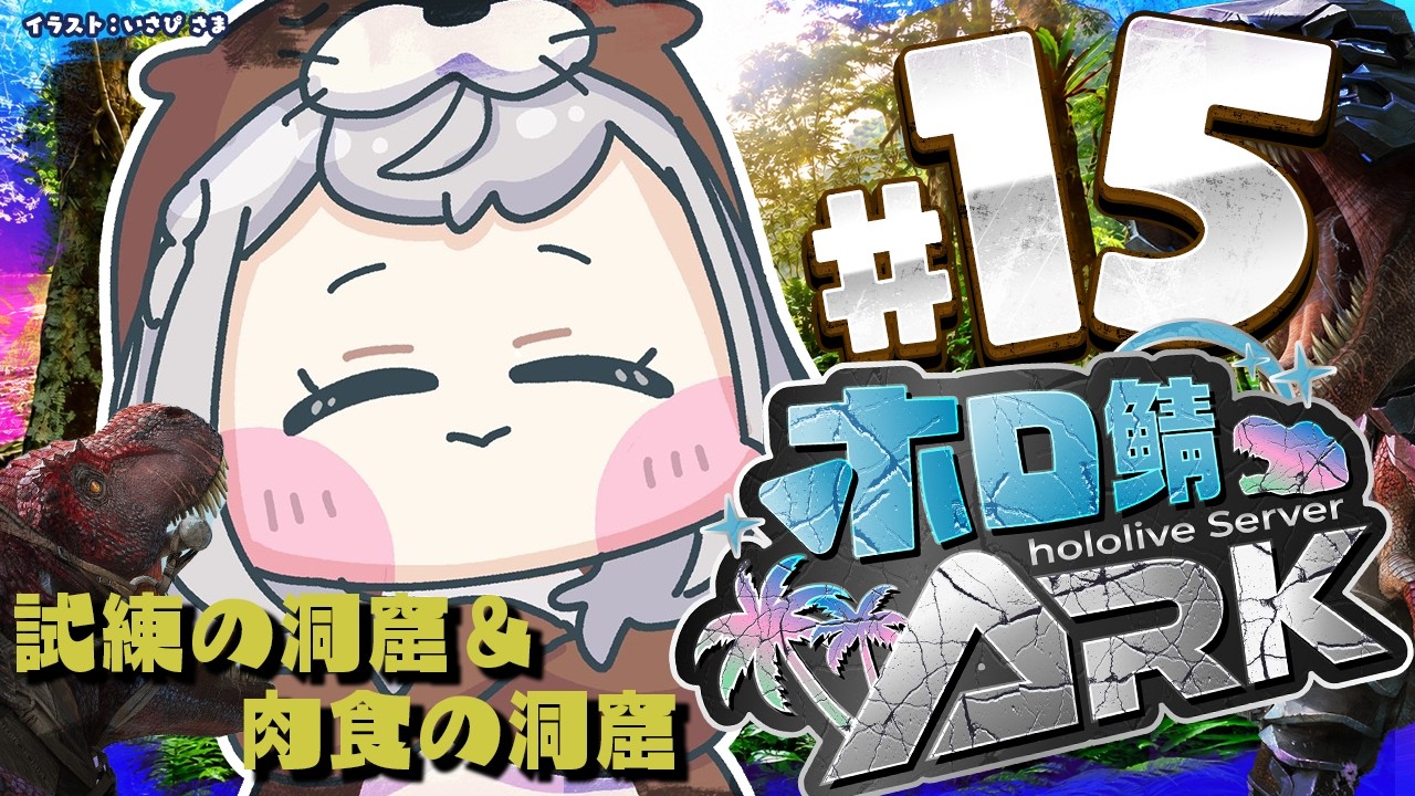 【ホロ鯖ARK】初めての試練の洞窟＆肉食の洞窟！【白銀ノエル/ホロライブ】