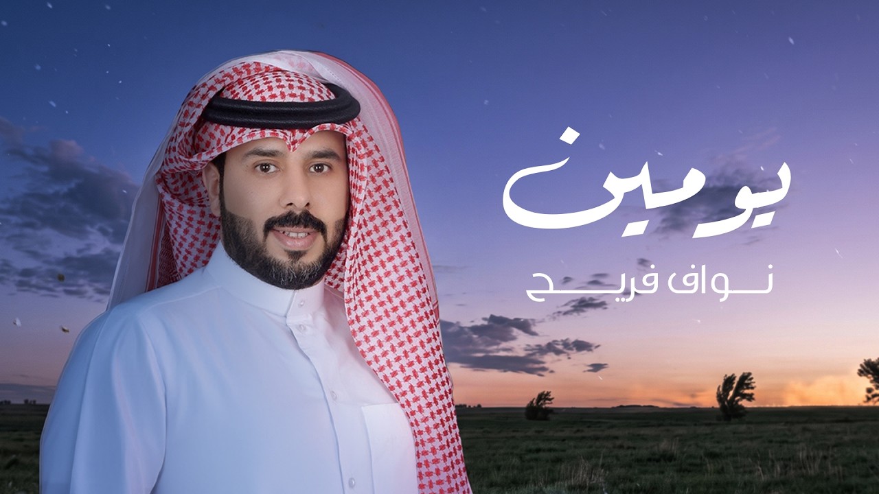 نواف فريح - يومين ( حصريا ) | 2026