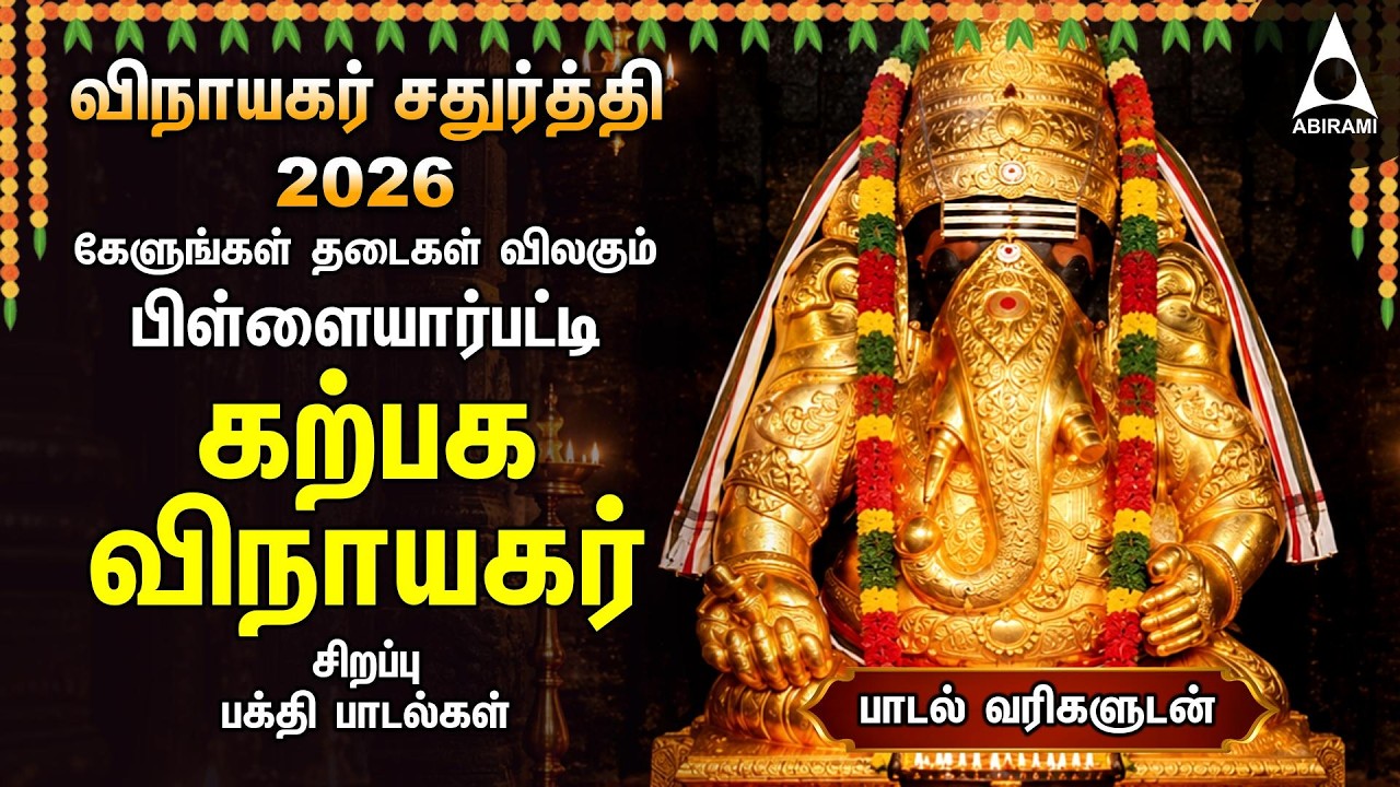 Vinayagar Chaturthi 2026 | Pillaiyar Patti Karpaga Vinayagar Bakthi Padalgal | Kaakum Ganapathiye