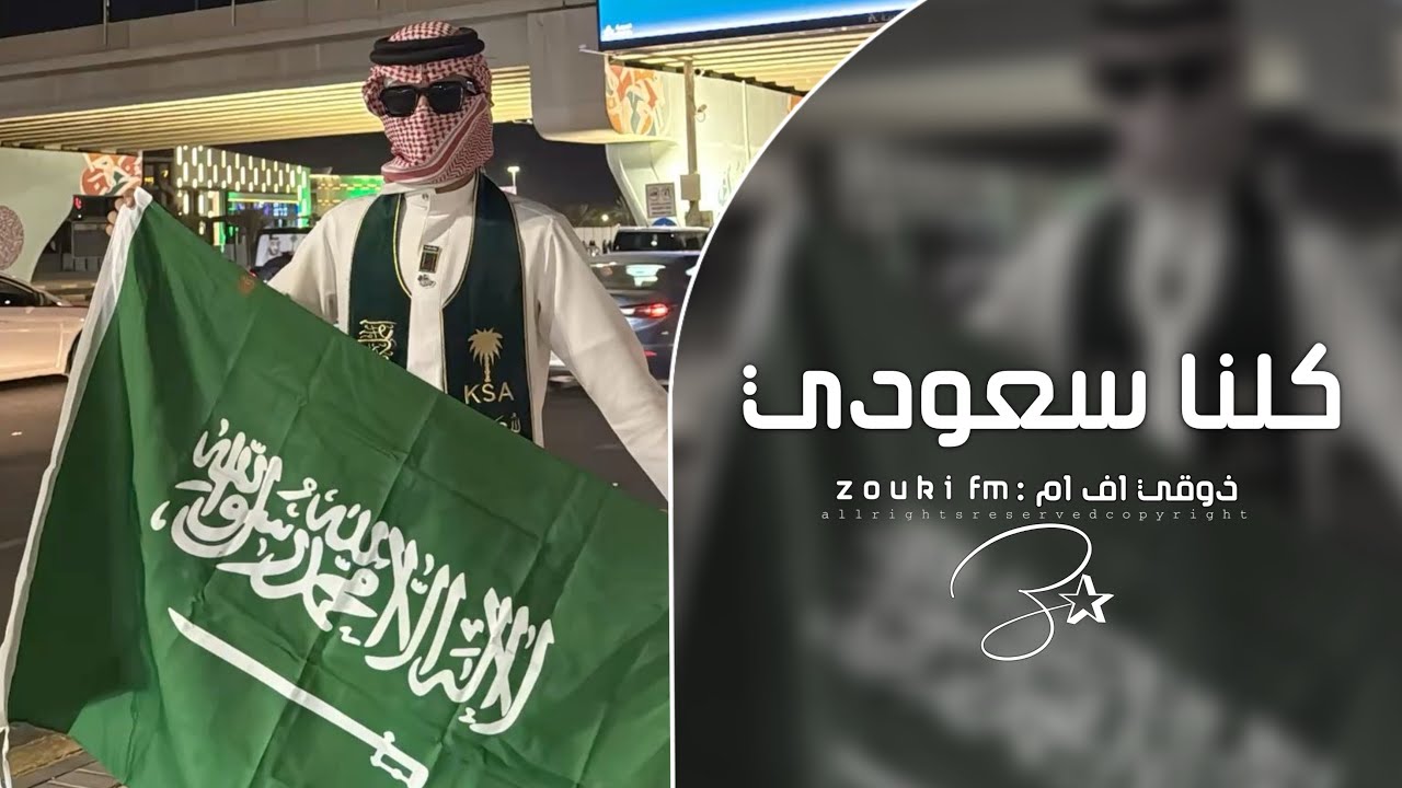 اغاني اليوم الوطني 96 | نحن كلنا سعودي - المكان والمكانه ينفرد بها السعودي | ترند تيك توك