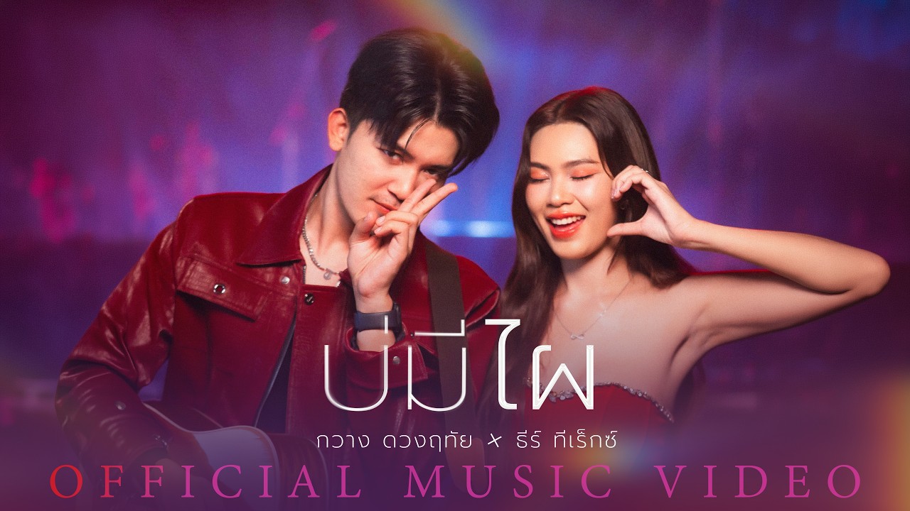บ่มีไผ - กวาง ดวงฤทัย X ธีร์ ทีเร็กซ์【OFFICIAL MV】