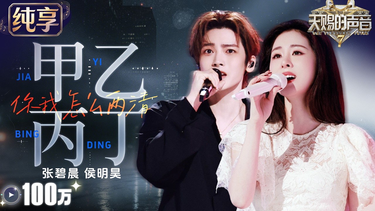 【纯享版】张碧晨侯明昊老友重逢却唱尽痛心！演绎李佳薇新歌《甲乙丙丁》 深情对唱层层递进 将遗憾与不舍唱到极致 #天赐的声音7 EP11 20260821