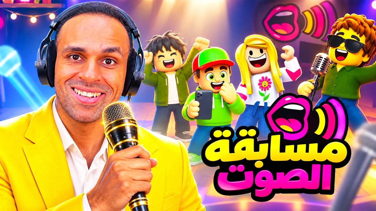 مسابقة الصوت | Mimic Party !! 🎤🤣