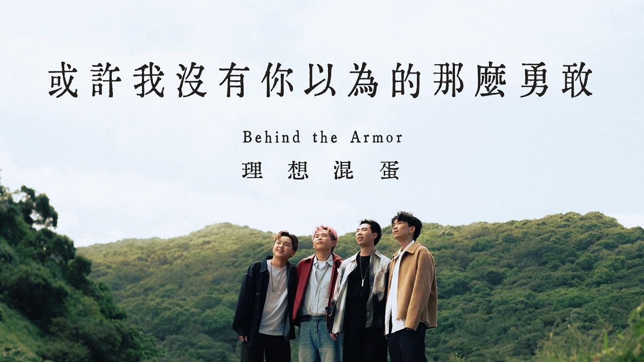 理想混蛋 Bestards【或許我沒有你以為的那麼勇敢 Behind the Armor】Official Music Video