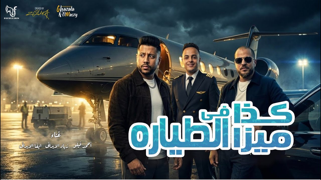 كذا ميزا في الطياره ( هتصيع علي مين يا ابو دكه ) احمد فيلو و زياد الايراني و ايفا الايراني - 2026