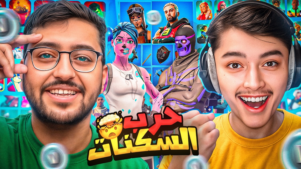 اقوى حرب سكنات في العالم ضد فايروس !!🔥😱النهاية صدمة!! Fortnite