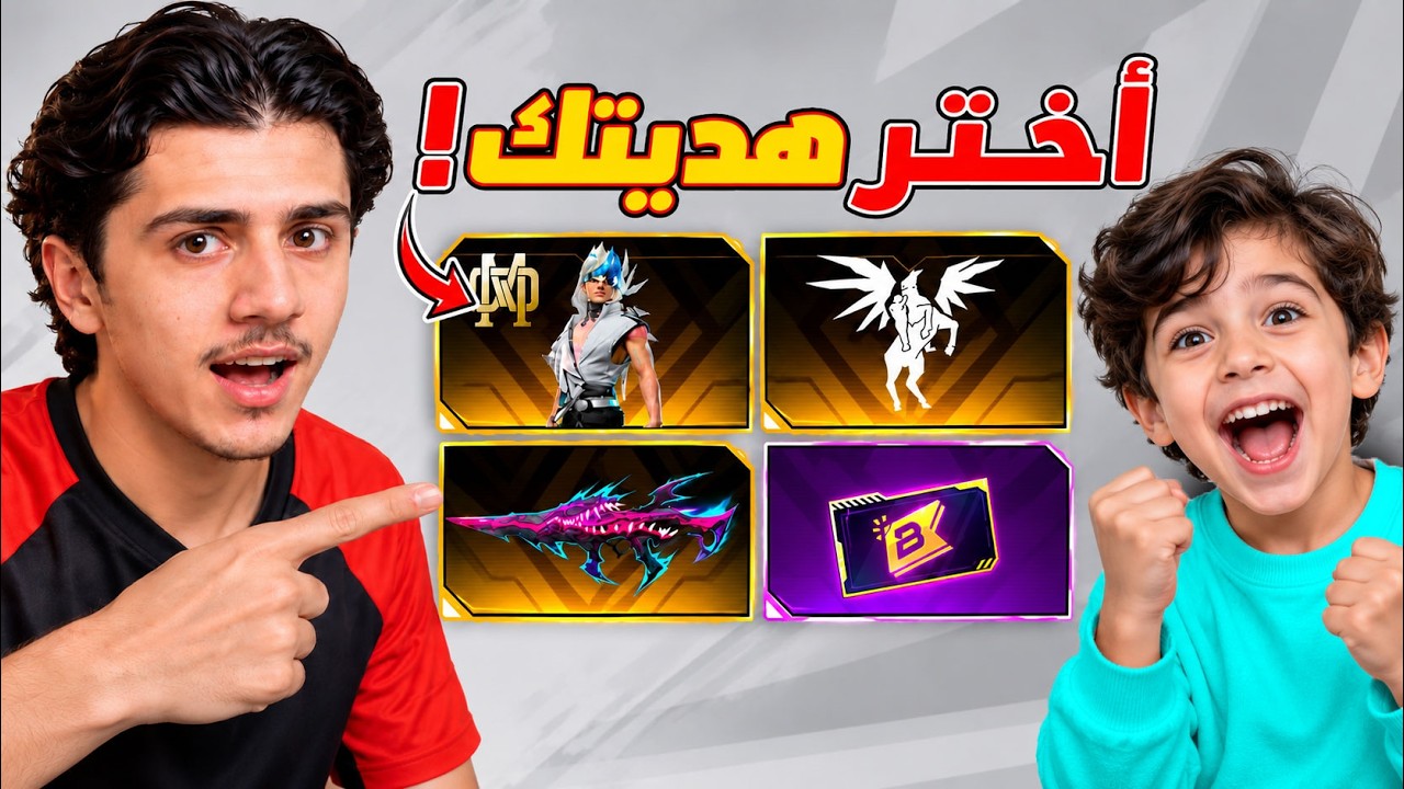 ارسلت لطفل هدايا البرايم الجديدة!