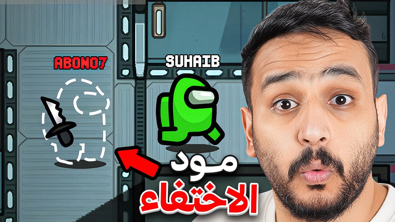 تخيل تذبح في امونق اس بدون ما احد يشوفك 🤐! ( مود الاختفاء الاسطوري🤯🔥 ! )