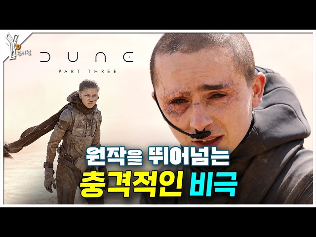 🌵예상 깨는 비극으로 달려가는 《듄 파트3》 파이널 예고편 세계관 심층분석