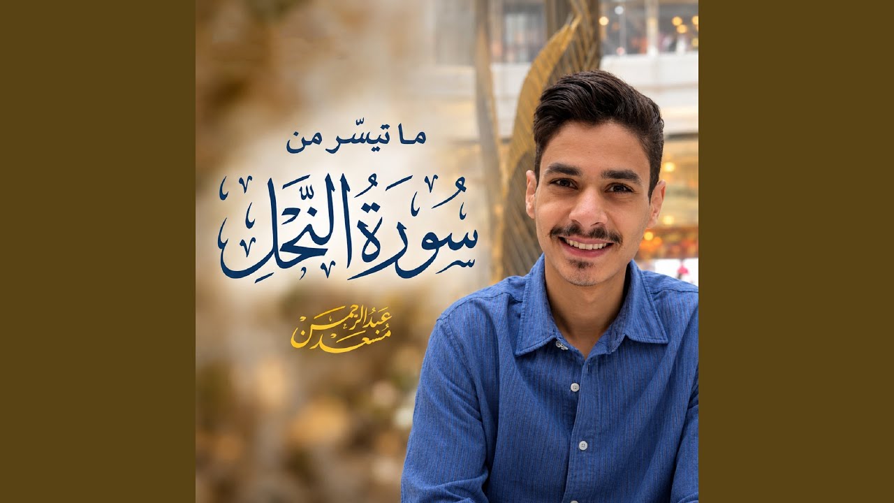 Khwateem Sorat Al Nahl - خواتيم سورة النحل