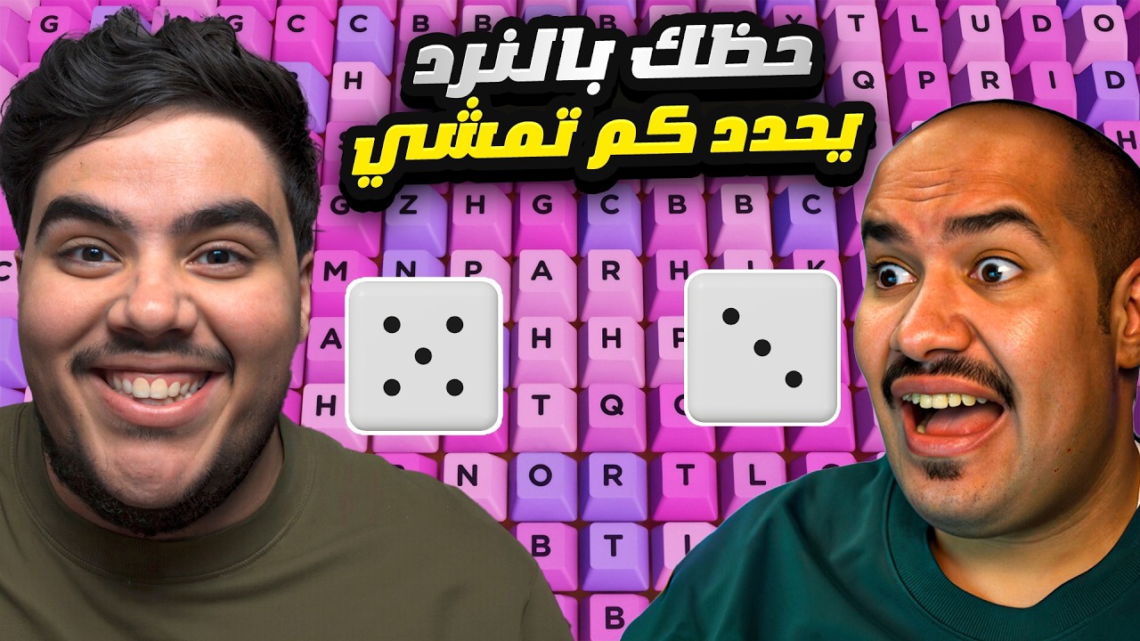 حظك بالنرد يحدد كم تمشي بماب الكيبورد