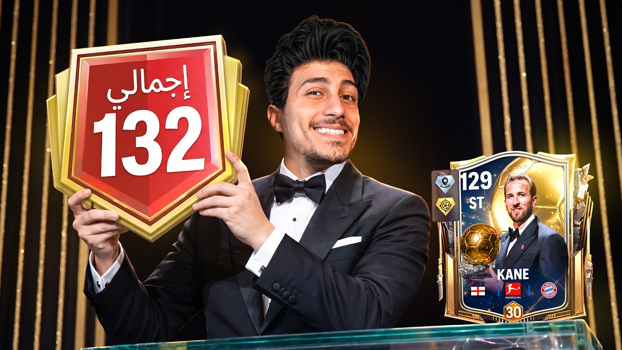 وصلت إجمالي 132 الأقوى في اللعبه