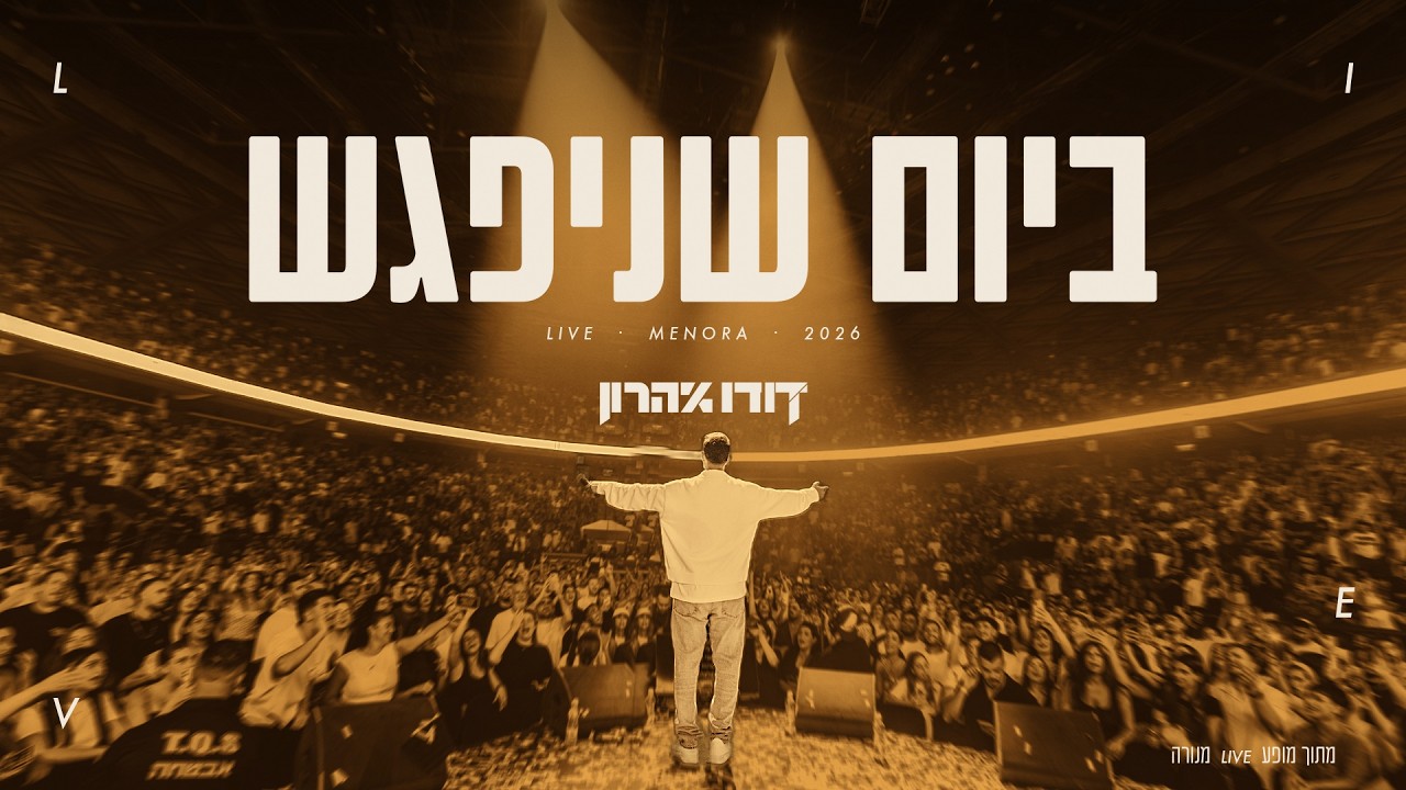 דודו אהרון - ביום שניפגש | LIVE מתוך המופע בהיכל מנורה 2026