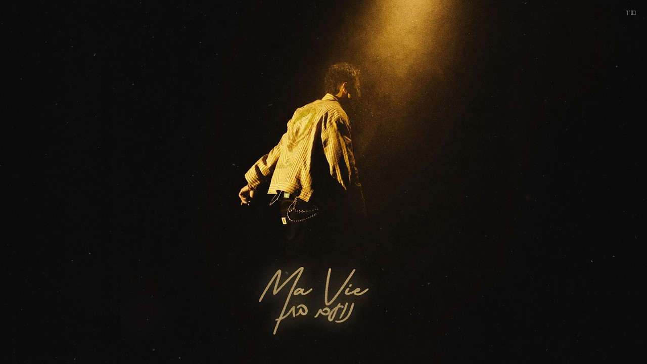Ma vie - נועם בתן (Prod. By Jo Cohen, Penn)