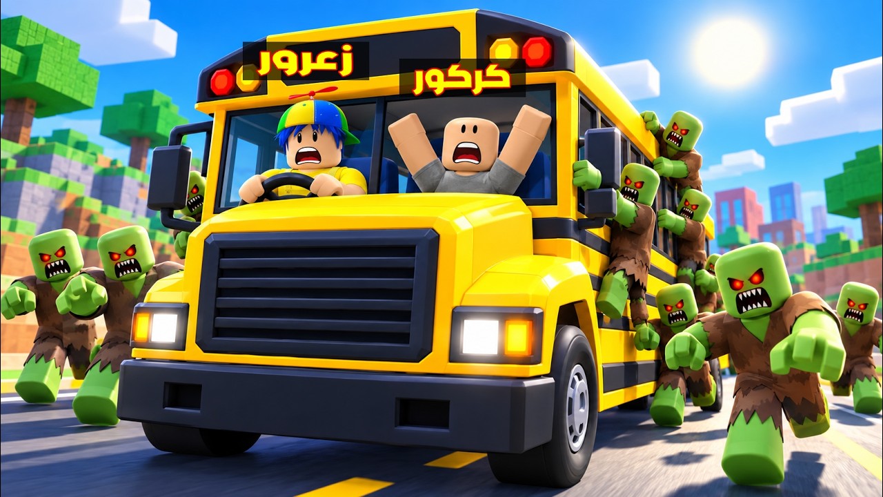 فلم روبلوكس : باص مدرسة زعرور يتوقف و جيش الزومبي يهجم عليه 😱🔥