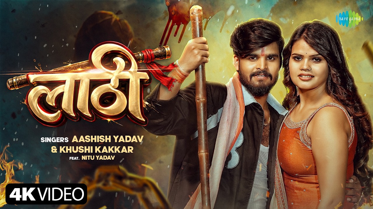 लाठी | Lathi | Aashish Yadav | Khushi Kakkar | Bhojpuri Gana | New Bhojpuri Song 2026