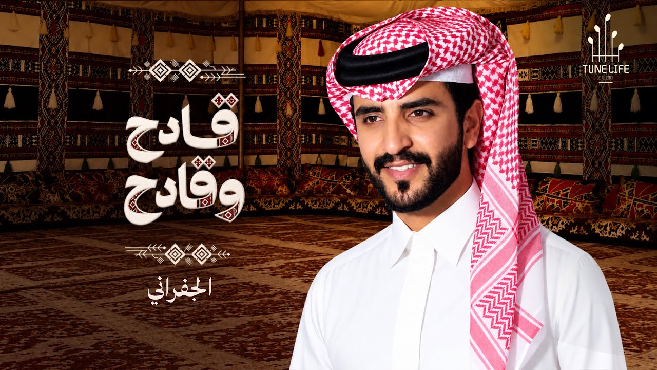 الجفراني 2026 - قادح وقادح || فراج بن قزيع السهلي