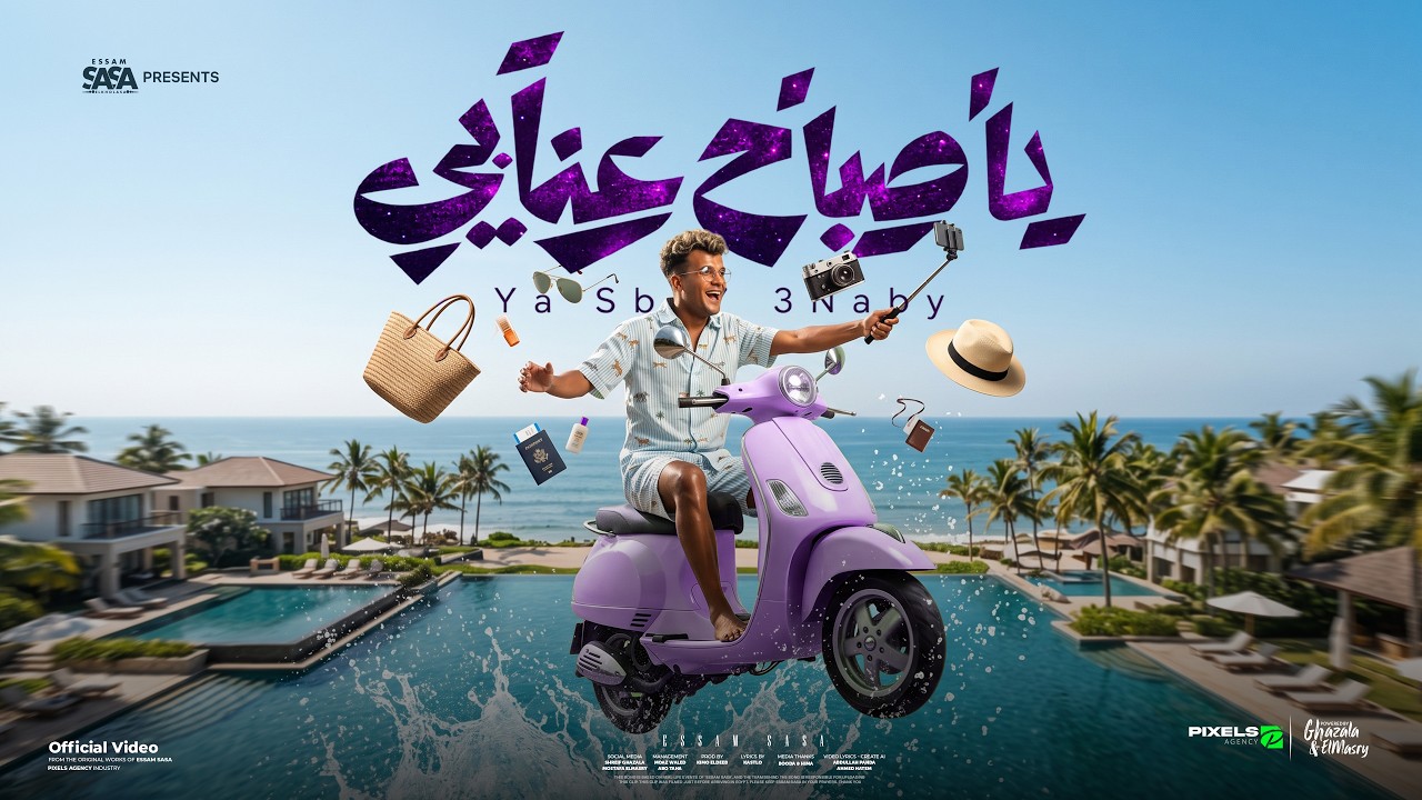 عصام صاصا - Essam Saasa