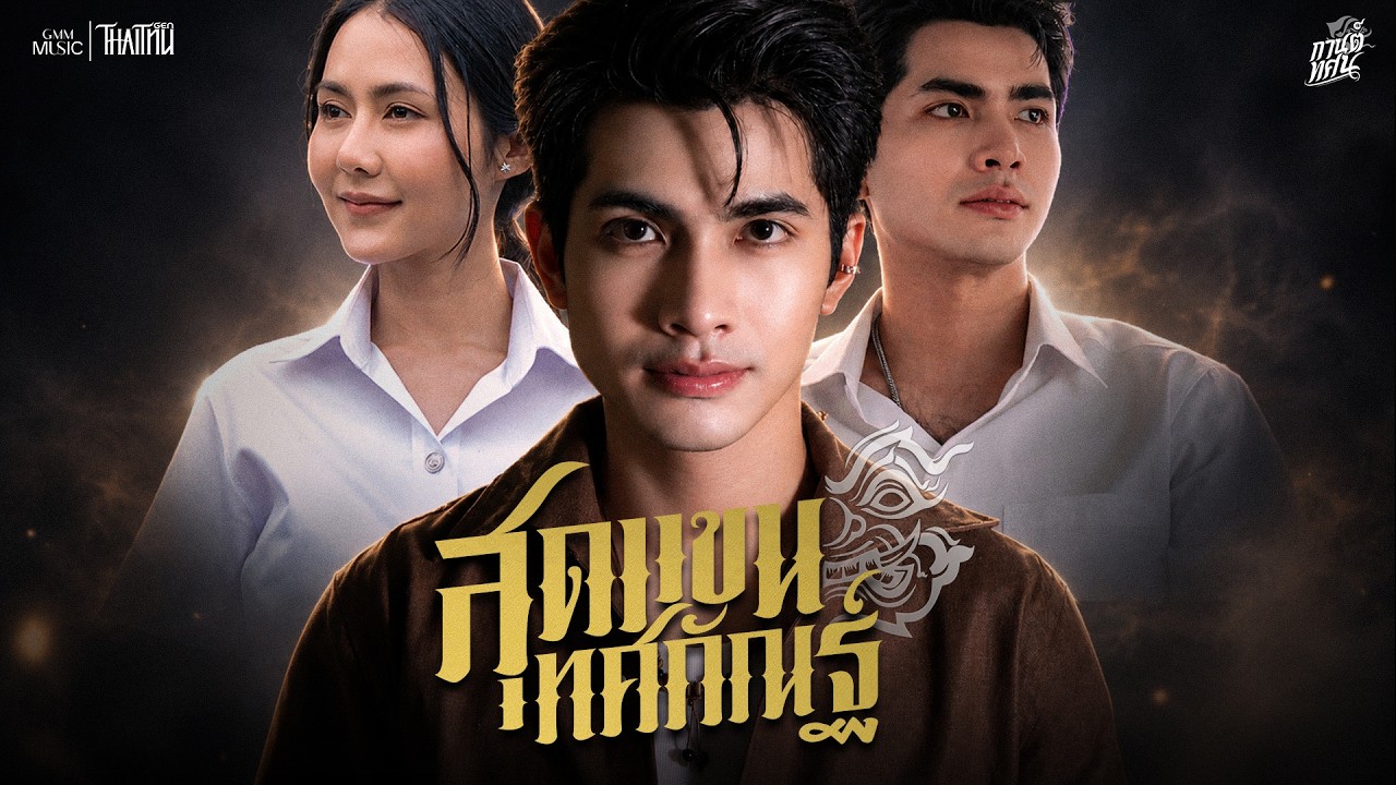 สุดแขนทศกัณฐ์ - กานต์ ทศน【OFFICIAL MV】