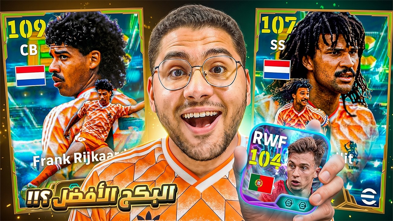 الطواحين الهولندية خوليت 107 + ريكارد 109 !! 🤯🔥 اختارت لاعب من سلكشن الشو تايم 😍☠️ || eFootball 27