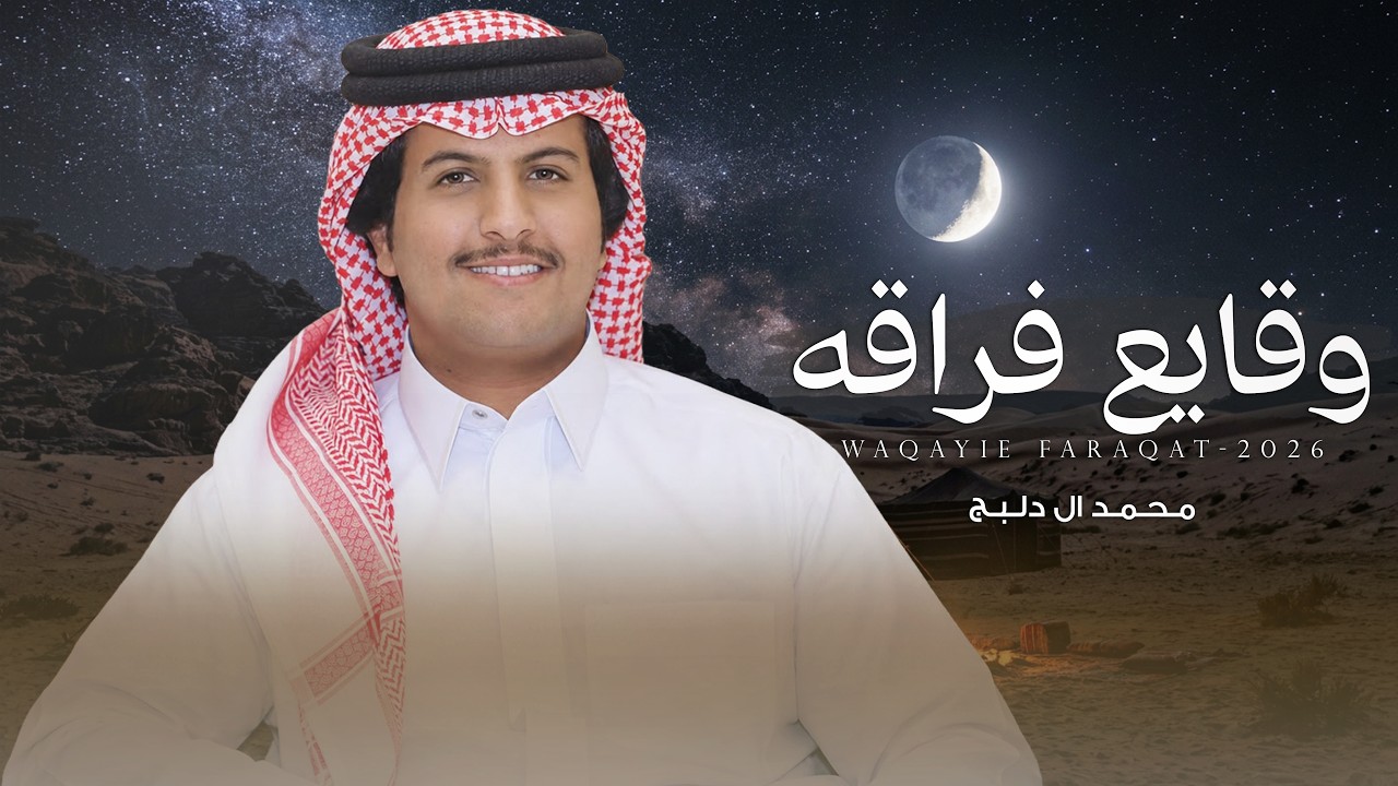 وقايع فراقه - محمد ال دلبج | (حصرياً) 2026