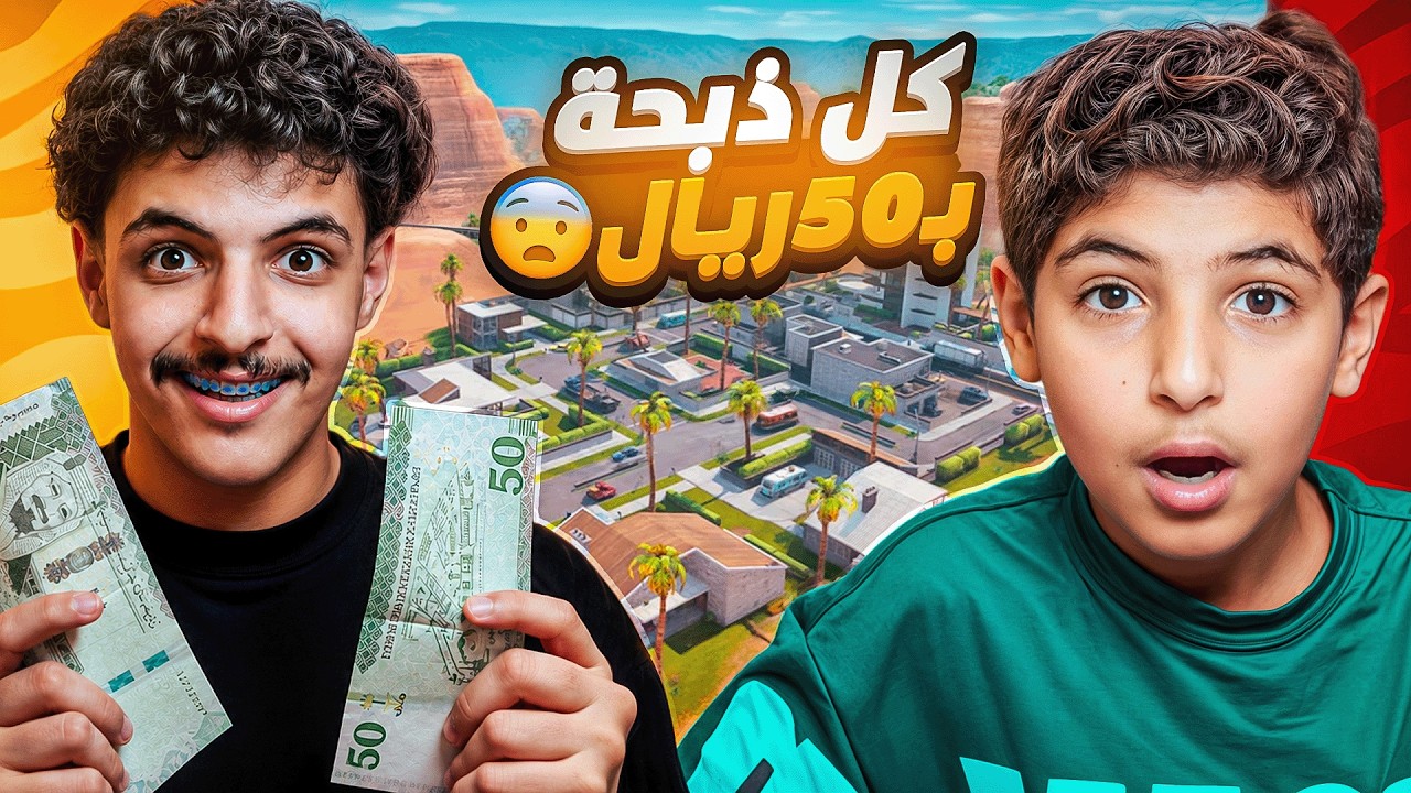 تحديت أخوي الصغير كل ذبحه ب 50 ريال !😨😨🔥 ( خلصت كل فلوسي بسببه😭💔💔! )
