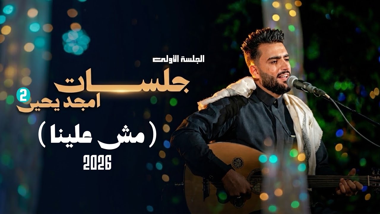 مش علينا - امجد يحيى ( جلسات امجد يحيى 2 ) 2026 | Mosh Aleyna - Amjad Yahya حصرياً