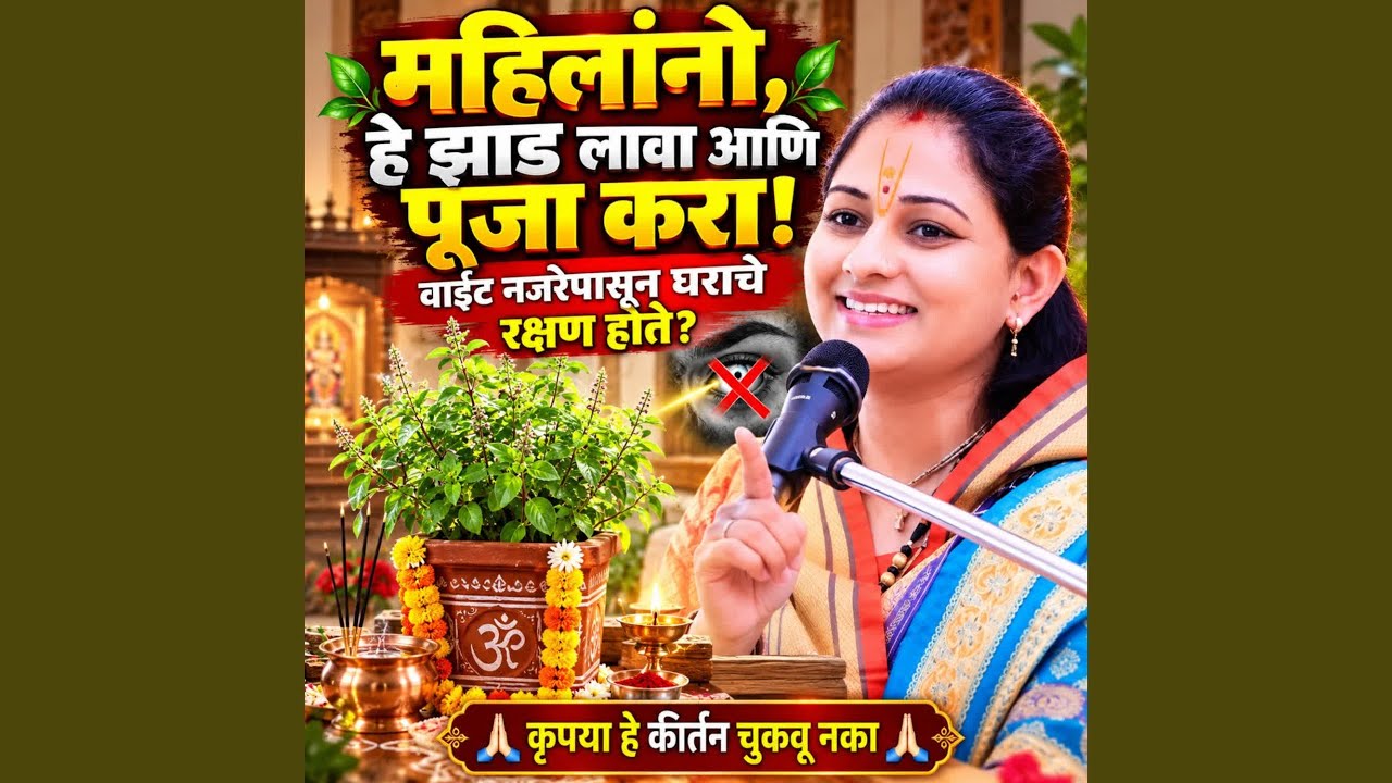 Mahilano He Jhad Lava Aani Puja Kara