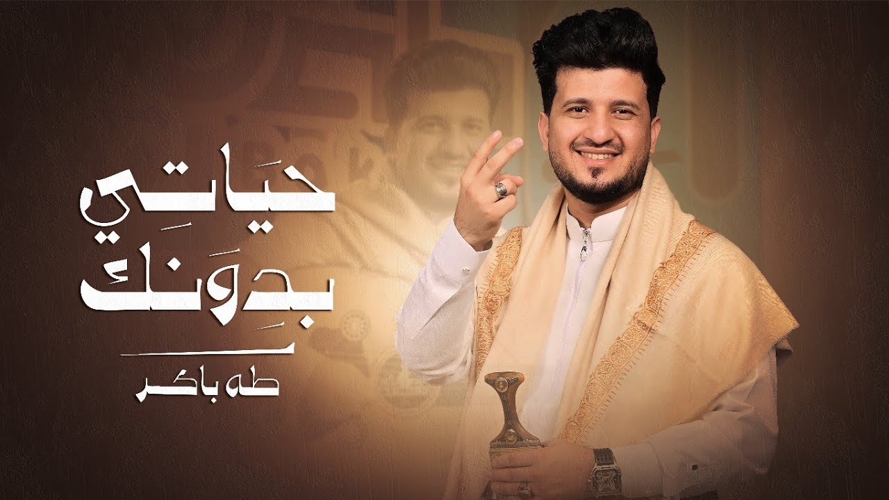 طه باكر - حياتي بدونك (حصرياً) | 2026 | Taha Baker_Hayati Bidunik (Official Music)