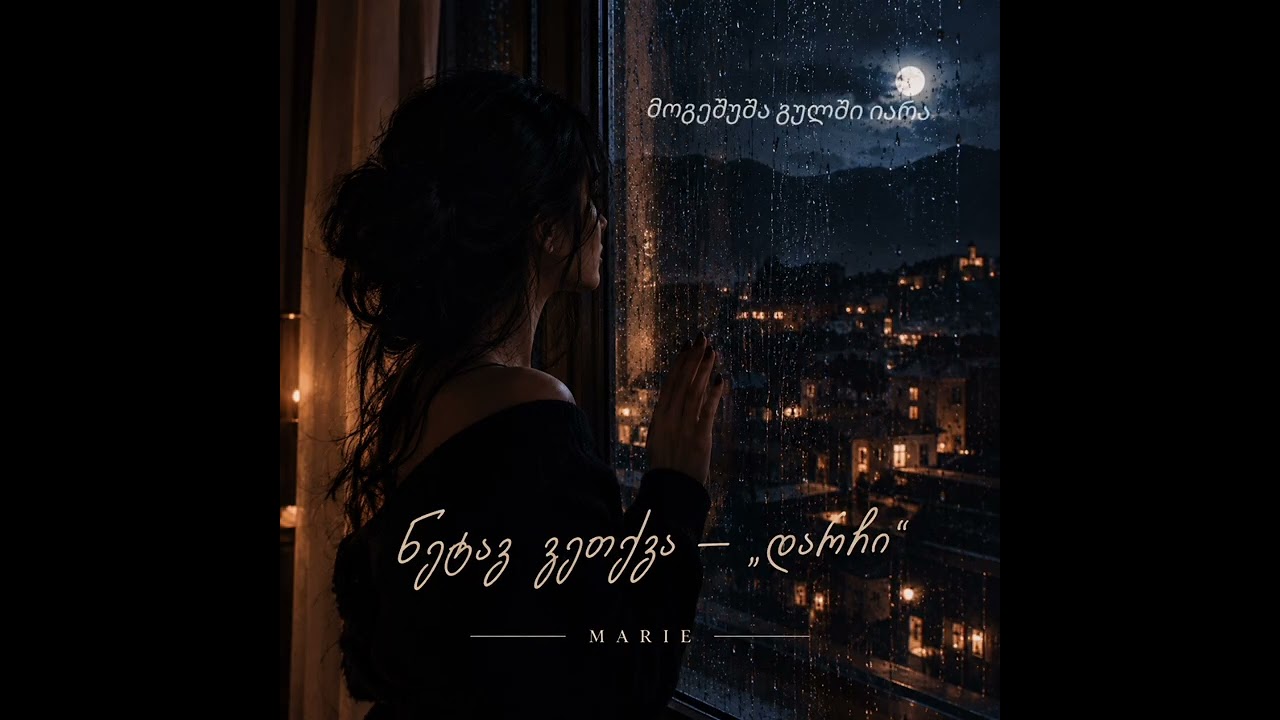 ნეტავ გეთქვა-"დარჩი"