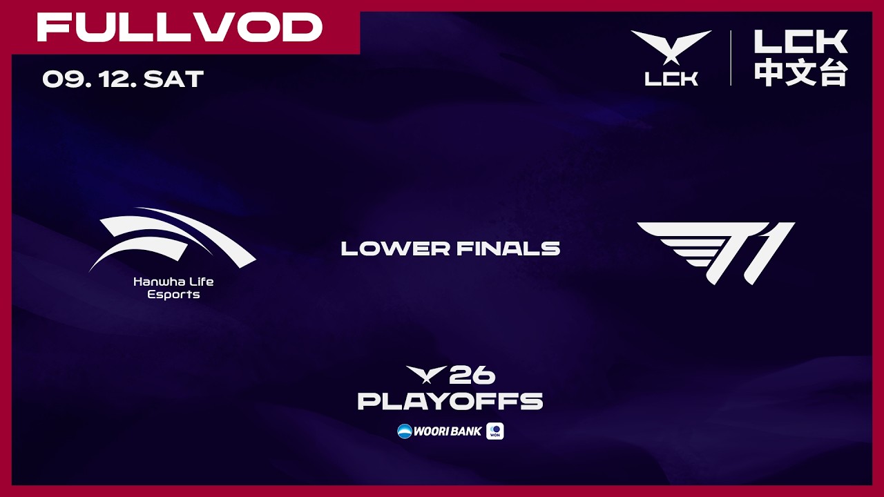 [中文] HLE vs T1 | 2026 Wooribank LCK Playoffs Lower Finals
