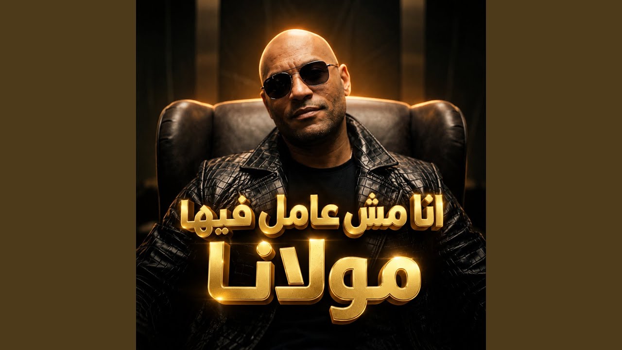 انا مش عامل فيها مولانا (قلة اصل على بجاحة)
