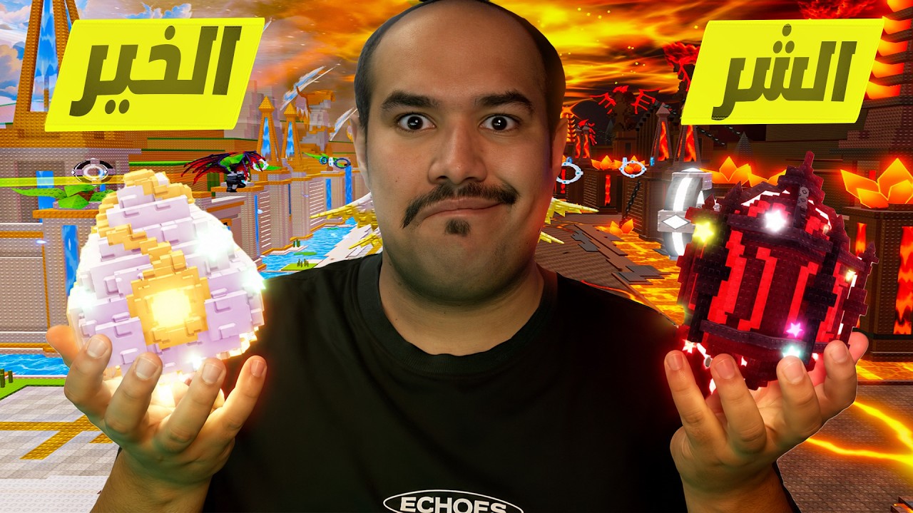 اسرق البيضة 🥚المعركة بين الخير😇 🆚 الشر  👹