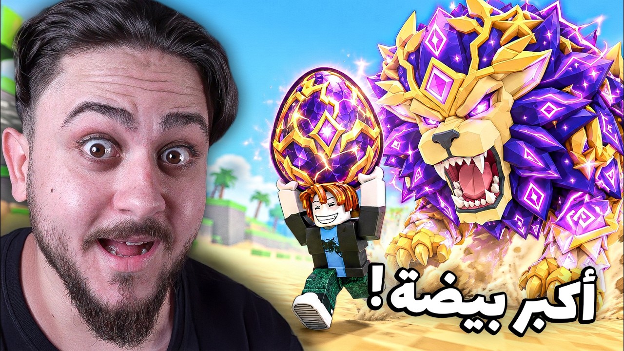 سرقة أكبر بيضة في ماب سرقة البيض!! Roblox