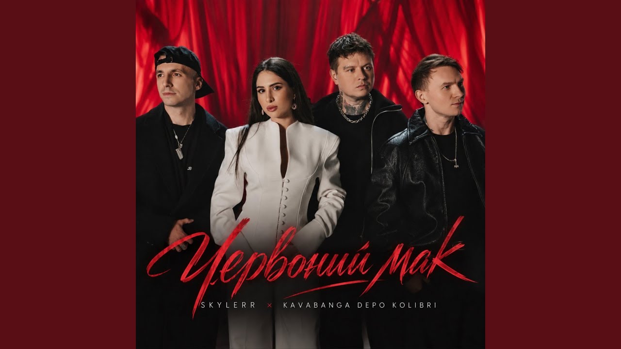Червоний мак
