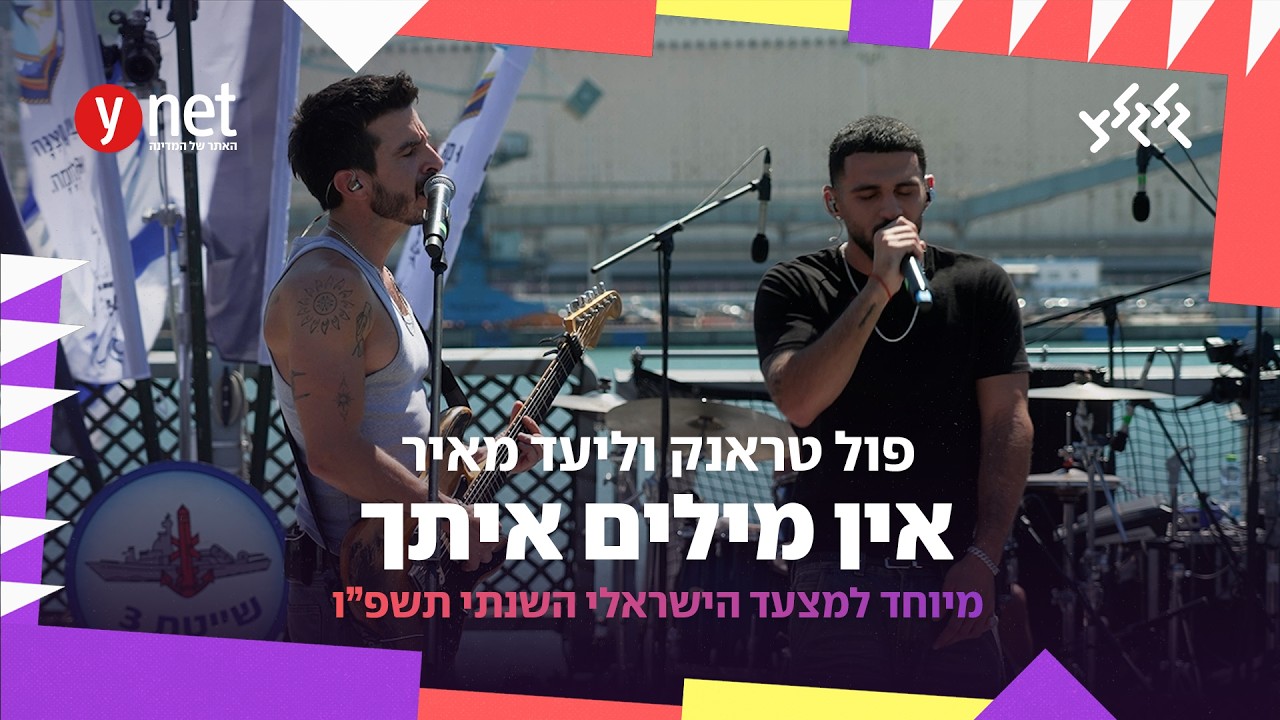פול טראנק וליעד מאיר - אין מילים איתך (מיוחד למצעד הישראלי השנתי תשפ״ו של גלגלצ ו-ynet)‫