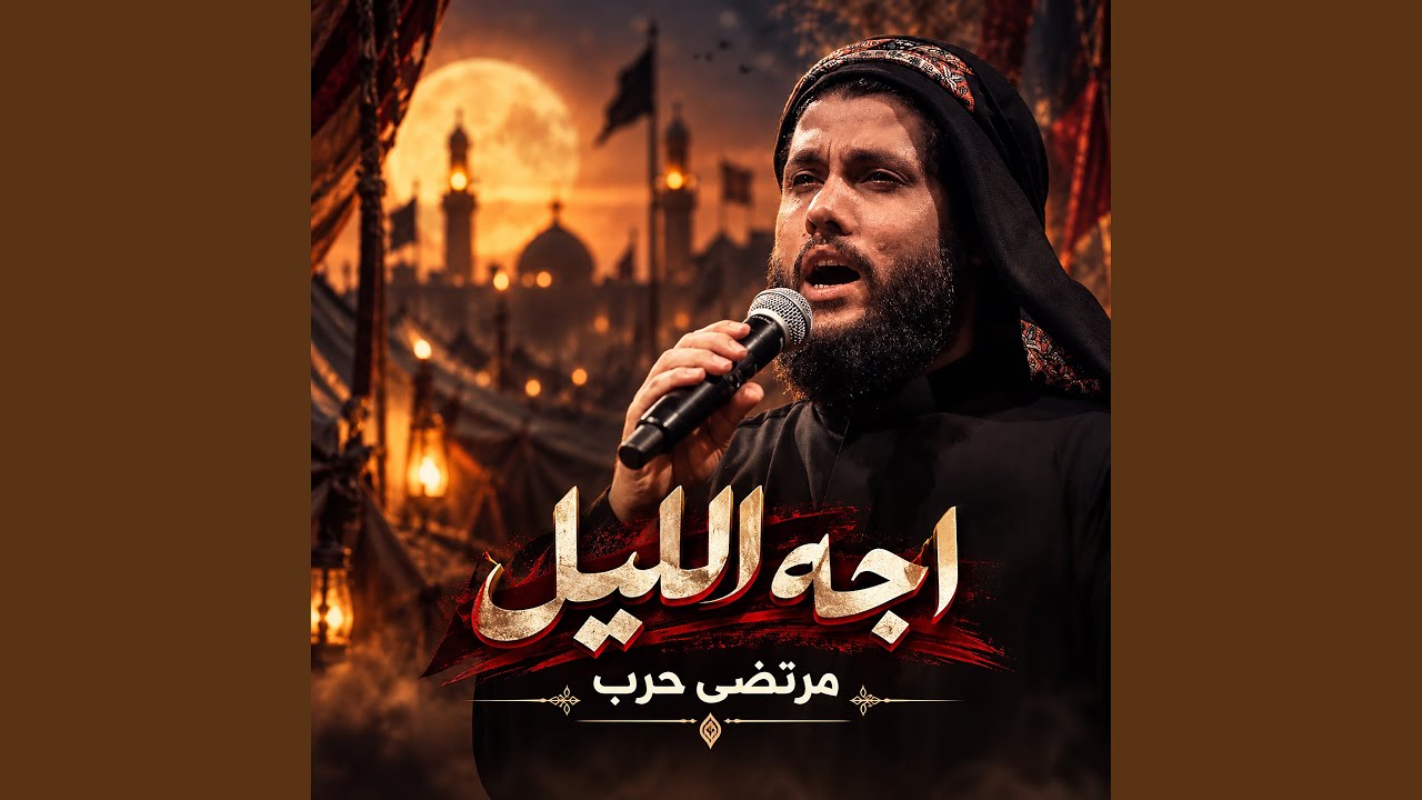 Mortada Harb - مرتضى حرب - Topic