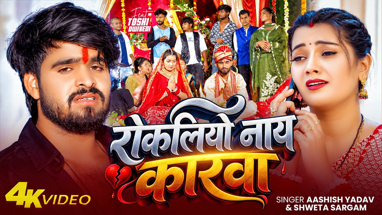 #Video | रोकलियो नाय कारवा | #Ashish Yadav, #Sweta Sargam | Rokliyo Nay Karwa | Maghi Sad Song 2026