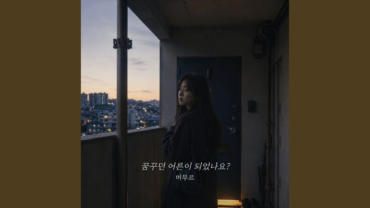 꿈꾸던 어른이 되었나요?