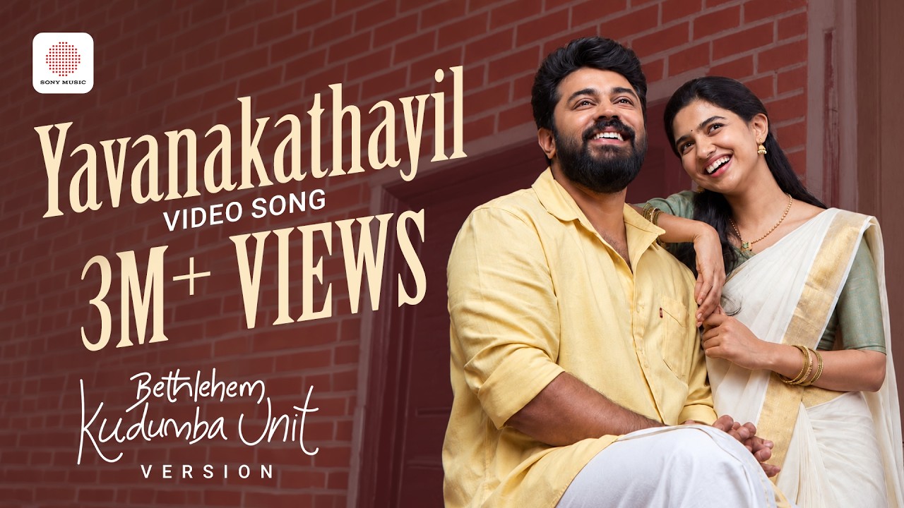 Yavanakathayil Video Song | Bethlehem Kudumba Unit Version | Nivin Pauly, MamithaBaiju | Ouseppachan