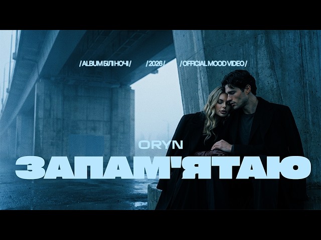 ORYN — Запам'ятаю (Official Mood Video)
