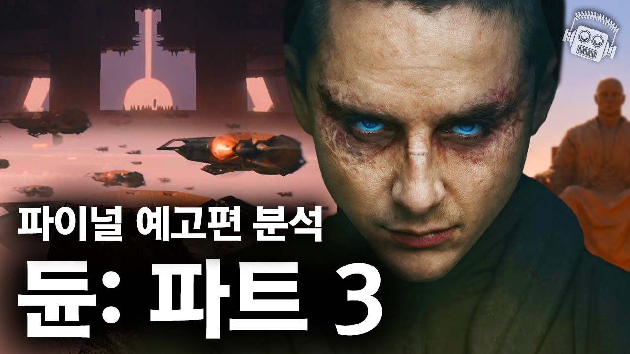 "예상을 깨부순다..💥" 《듄: 파트 3》 파이널 예고편 나노분석, 숨겨진 떡밥 총정리!